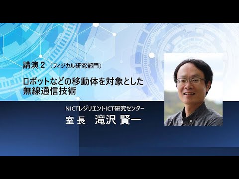 TCPAIシンポジウム2024「ロボットなどの移動体を対象とした無線通信技術」