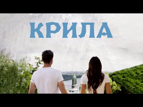 Короткометражний фільм "КРИЛА"/ Short film "WINGS"