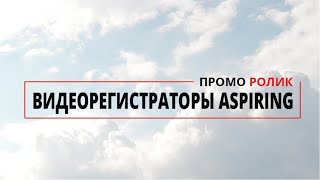 Aspiring PROOF 5 - відео 1