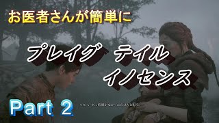 【医師実況プレイ】(PART2） プレイグ テイル イノセンス