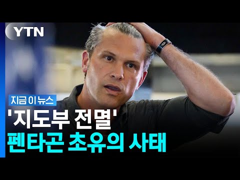 전쟁 와중 초유의 리더십 공백…끝내 사직서 제출 [지금이뉴스] / YTN