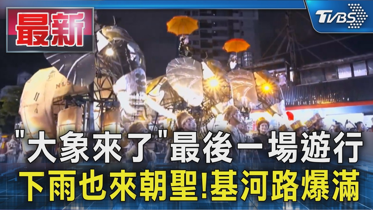 「大象來了」最後一場遊行 下雨也來朝聖!基河路爆滿|TVBS新聞 @TVBSNEWS01
