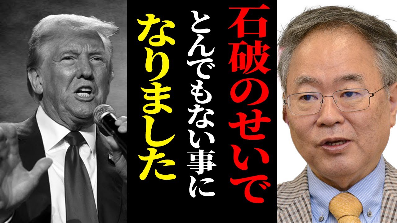 【高橋洋一】4/9最新トランプが石破に関してとんでもない発表をしました