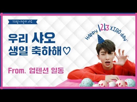 171213 UP10TION V LIVE - 우리 샤오 생일 축하해♡ From. 업텐션 일동