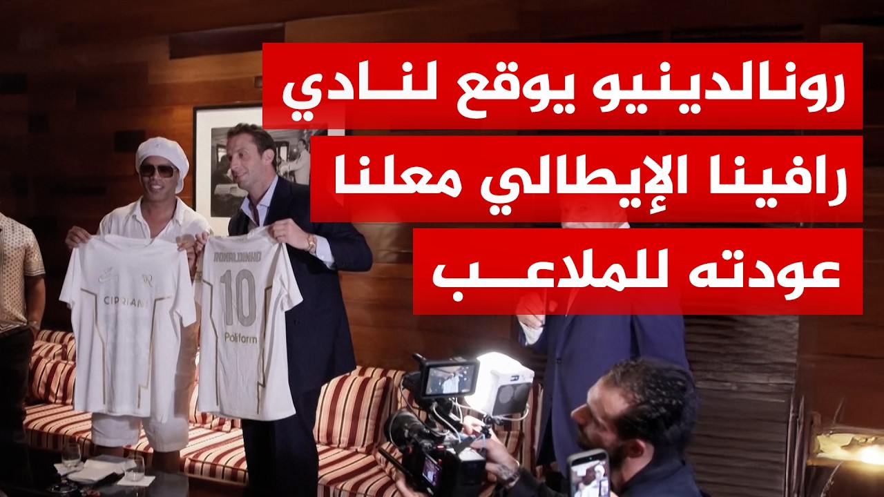 بعمر الـ 46.. شاهد كواليس عودة الساحر البرازيلي رونالدينيو للملاعب مع نادي راف