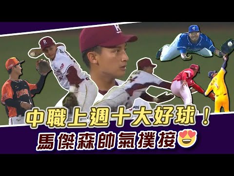 中職》上週精選十大好球！馬傑森帥氣撲接｜林哲瑄釣蝦池開張｜林靖凱守游擊也可以【MOMO瘋運動】