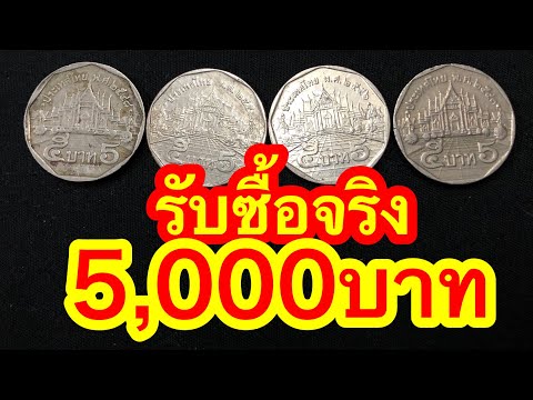 รับซื้อเหรียญ5บาท ร9 ราคา5,000บาท จ่ายสด