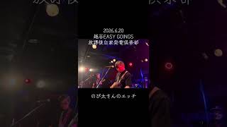 【のび太さんのエッチ】放課後自家発電倶楽部 2026.6.20越谷EASY GOINGS