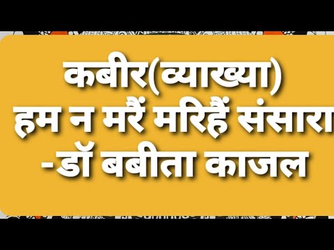 कबीर/kabir,हम ना मरैं मरिहैं संसारा,प्-डॉ बबीता काजल