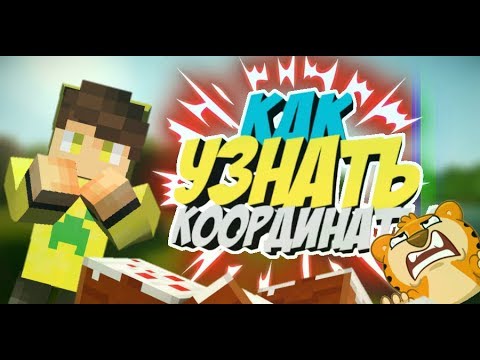 Как узнать координаты в майнкрафте PE