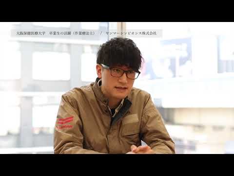卒業生の活躍 作業療法士 堀内 勇志さん_大阪保健医療大学