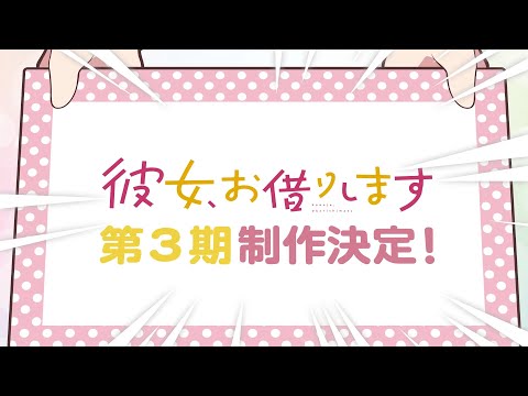 彼女、お借りします Season3 Video1