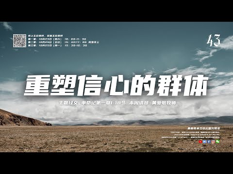 黄爱敏牧师｜重塑信心的群体｜2021-10-24