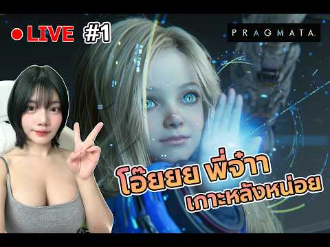 🔴 pragmata : ไม่ไหวแล้วพี่จ๋า เกาะหลังหน่อย EP : 1