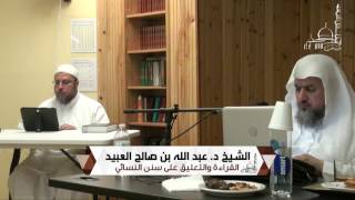 11 | القراءة والتعليق على سنن النسائي لفضيلة الشيخ د. عبد الله بن صالح العبيد - المجلس الثالث image