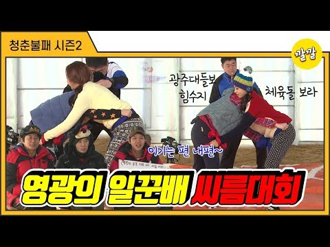 [청춘불패2] #11-1 영광의 일꾼배 지목배 씨름대회(ft.입으로 씨름하는 이수근)