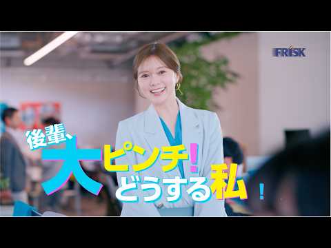 FRISKクリーンブレス 後輩救出 篇