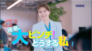 【FRISK】WebCM 「FRISKクリーンブレス 60分息キレイ 後輩救出 篇」 白石麻衣 15sec