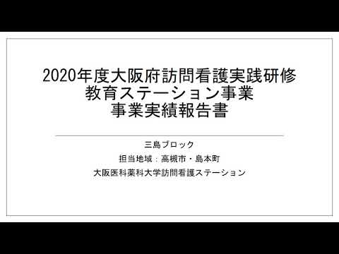 看護学科 2020年度教育ステーション　大阪医科薬科大学訪問看護ステーション