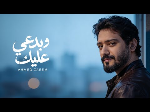 كلمات اغنية بدعي عليك