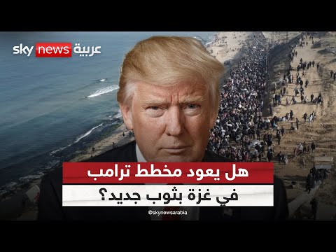 فيديو | مشروع "شروق الشمس".. عودة إلى مخطط ترامب السابق في غزة بثوب جديد؟ | #الظهيرة