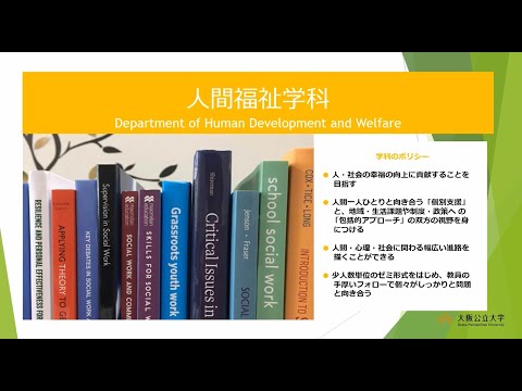 公共経営学科 生活科学部人間福祉学科 学部紹介動画