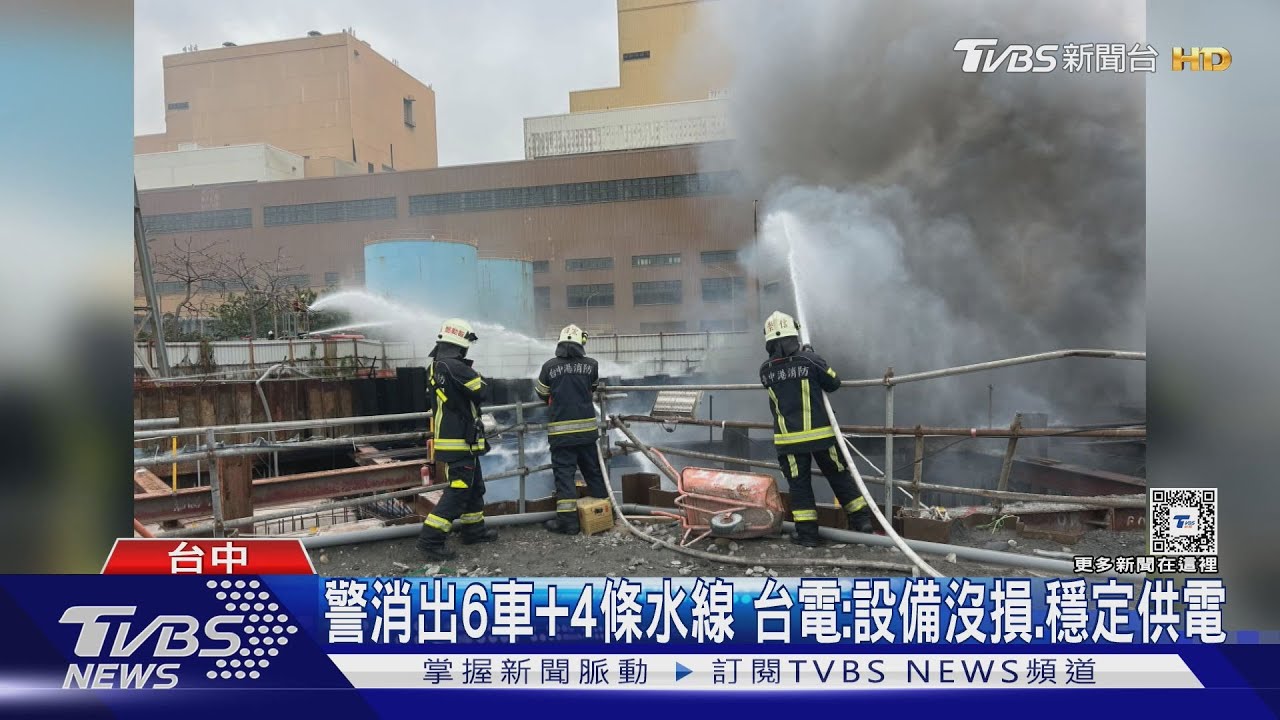 核三廠才火警! 台中火力發電廠「海水渠道工地」起火