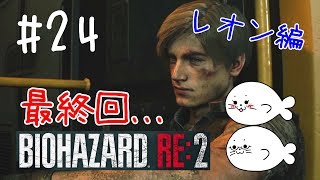 #24【バイオRE:2】ついに最終回、ありがとうレオン！！【レオン編】