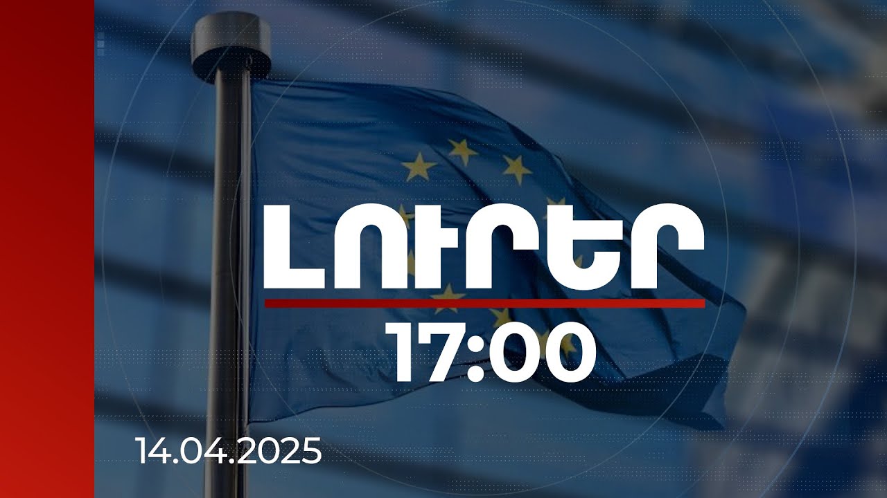 Լուրեր 17:00 | ԵՄ ԱԳ նախարարներն այսօր կքննարկեն Հայաստան-Ադրբեջան ընթացիկ զարգացումները