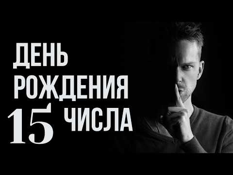 Характер по числу дня рождения 15: Судьба, предназначение