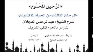 الرحيق المختوم | شرح الشيخ عبدالرحمن العجلان | المرحلة الثالثة من الحياة في المدينة image