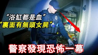當深夜例行檢查的警员在浴缸內發現無頭女屍時...恐怖一幕！