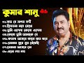 কুমার শানুর সেরা হিট গান Old Bangla Songs বাংলা �