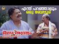 എന്ത് പറഞ്ഞാലും ഒരു ബേപ്പൂര് Rasathanthram Movie S