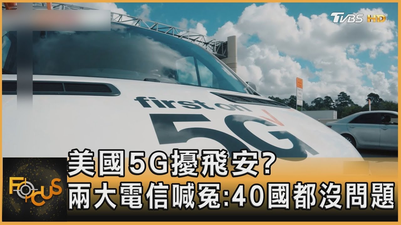 美國5G擾飛安?兩大電信喊冤:40國都沒問題