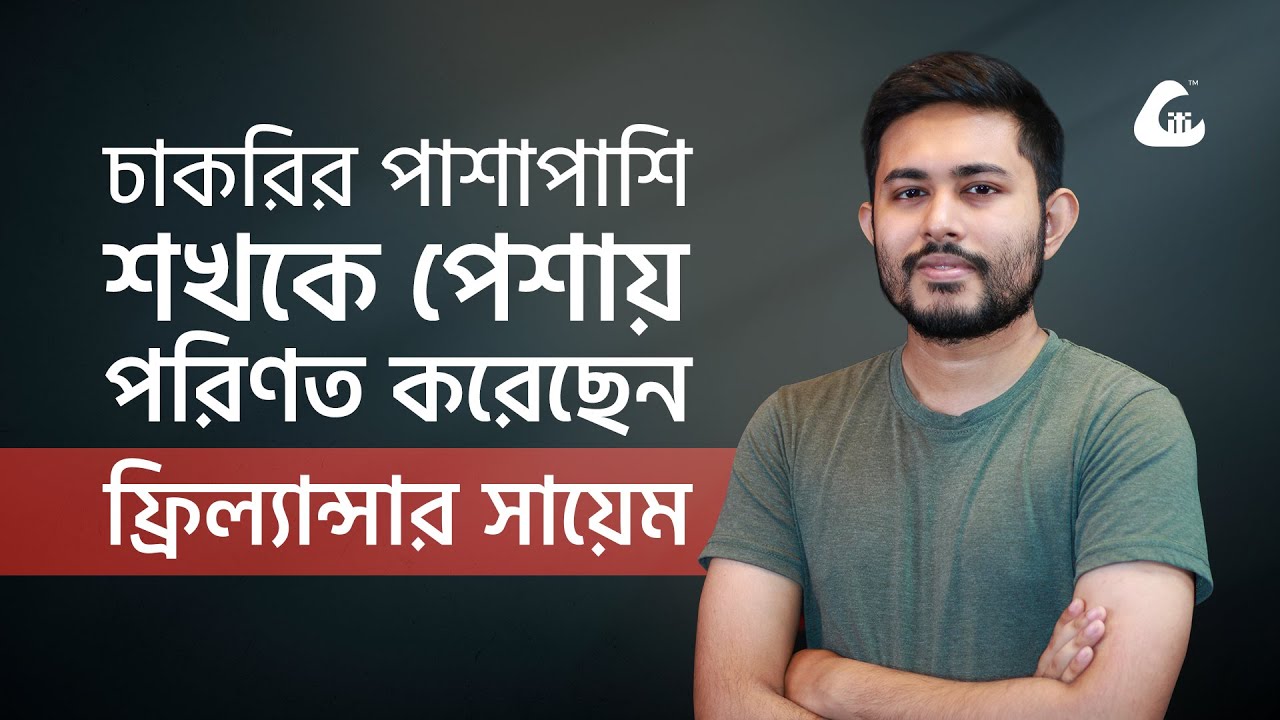 চাকরির পাশাপাশি শখকে পেশায় পরিণত করেছেন ফ্রিল্যান্সার সায়েম-