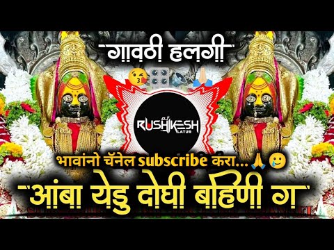 Amba Yedu Doghi Bahini [insta marathi Viral] Gavthi halgi mix Dj Rushikesh Latur 😘🙏🏻🔊😎