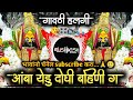 Amba Yedu Doghi Bahini Insta Marathi Viral Gavthi Halgi Mix Dj Rushikesh Latur