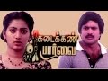Kadaikkan Paarvai Tamil Full Movie