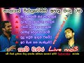 සුදම් චාමර ජනප්ප්‍රියම ගීත Sudam Chamara Live Song Mus