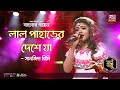 Laal Paharer Deshe Ja | লাল পাহাড়ের দেশে যা | Bangla Folk Song | Rimi | রিমি 