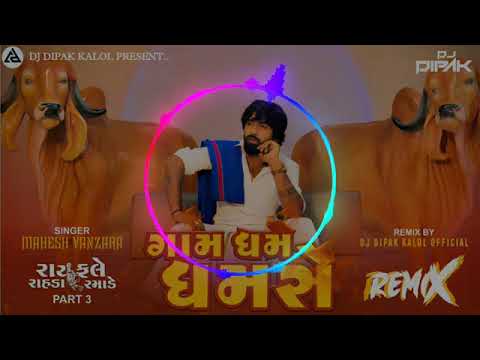 Je Namse E Gamse Baki Gam Dham Dhamse । ગામ ધમ ધમશે । Dj Remix song । Mahesh Vanzara New song