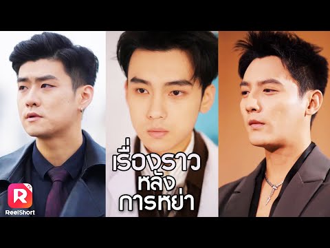 เนื้อหอมเกินใคร หย่าเสร็จปุ๊บ ก็มีหนุ่มหล่อสามคนออกตามหาเธอ | ReelShorts #ซีรีส์จีน #ละครสั้น