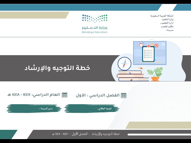 خطة التوجيه والاارشاد للفصل الدراسي الأول - 1447