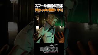 【FF7R】総督は何者なんだい。※ネタバレ注意 #shorts #ファイナルファンタジー7 #ゲーム実況 #ff7r