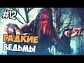 Ведьмак 3 Прохождение на русском - Гадкие Ведьмы - Часть 12 