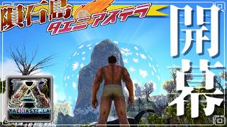 新【ARK:mod】隕石島を駆ける part1【ゆっくり実況】ARK: Survival Evolved