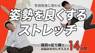 【全身を整える】猫背や反り腰を解消！14分間姿勢改善ストレッチ