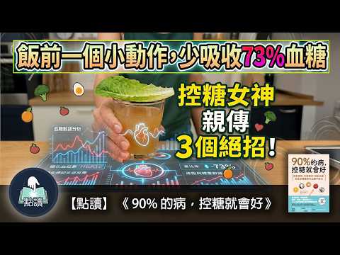 【 點讀 】飯前一個小動作, 少吸收 73%血糖，從此告別肥肉同發炎！｜《 90% 的病，控糖就會好》｜廣東話好書分享｜