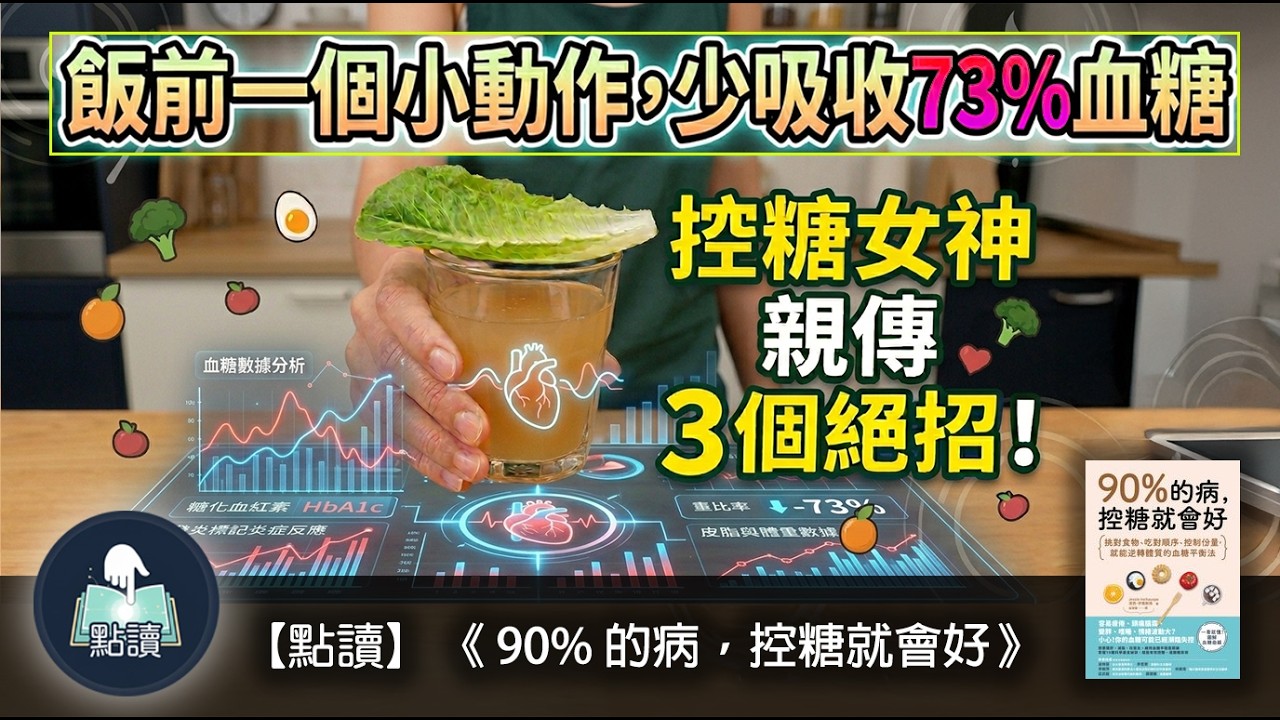 【 點讀 】飯前一個小動作, 少吸收 73%血糖，從此告別肥肉同發炎！｜《 90% 的病，控糖就會好》｜廣東話好書分享｜